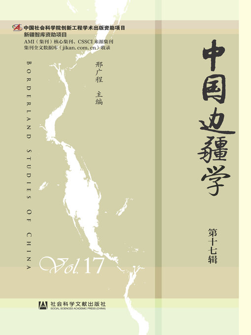 Title details for 中国边疆学（第17辑） by 邢广程主编 - Available